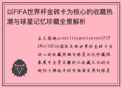 以FIFA世界杯金砖卡为核心的收藏热潮与球星记忆珍藏全景解析