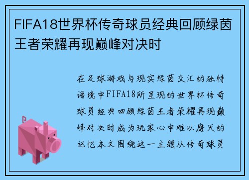 FIFA18世界杯传奇球员经典回顾绿茵王者荣耀再现巅峰对决时