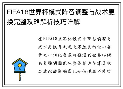 FIFA18世界杯模式阵容调整与战术更换完整攻略解析技巧详解