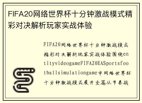 FIFA20网络世界杯十分钟激战模式精彩对决解析玩家实战体验
