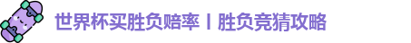 世界杯买胜负赔率